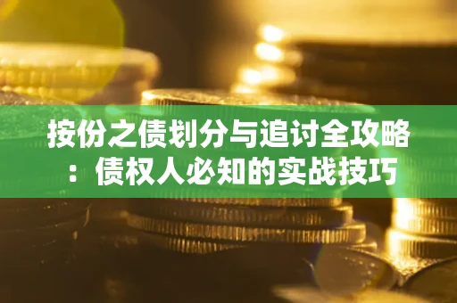 北京按份之债划分与追讨全攻略：债权人必知的实战技巧