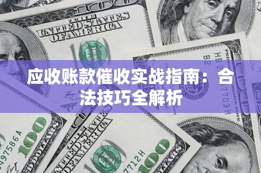 北京应收账款催收实战指南：合法技巧全解析