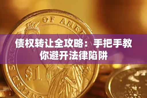 北京债权转让全攻略：手把手教你避开法律陷阱
