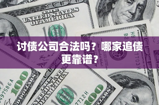 北京讨债公司合法吗？哪家追债更靠谱？