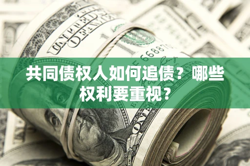 北京共同债权人如何追债？哪些权利要重视？