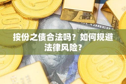 北京按份之债合法吗？如何规避法律风险？