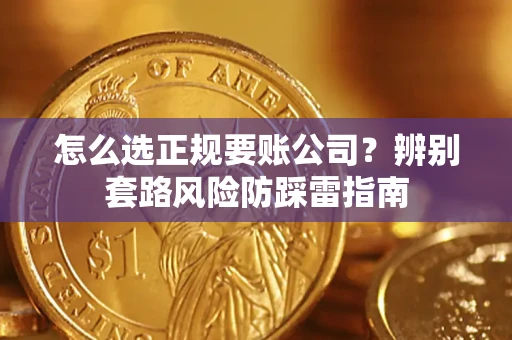 北京怎么选正规要账公司？辨别套路风险防踩雷指南