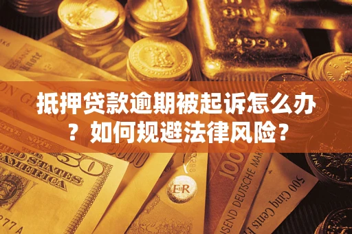 北京抵押贷款逾期被起诉怎么办？如何规避法律风险？
