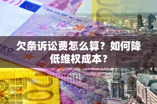 北京欠条诉讼费怎么算？如何降低维权成本？