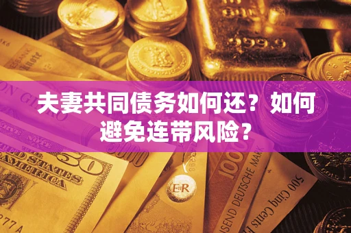 北京夫妻共同债务如何还？如何避免连带风险？