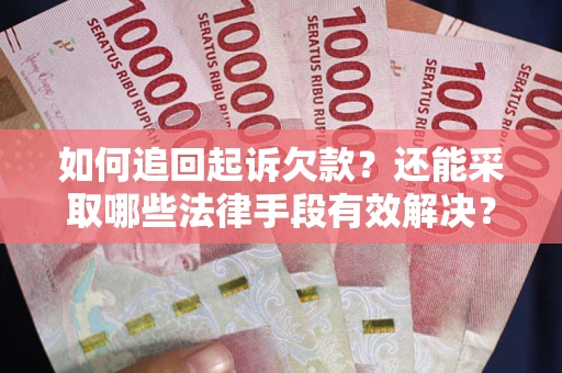 北京如何追回起诉欠款？还能采取哪些法律手段有效解决？