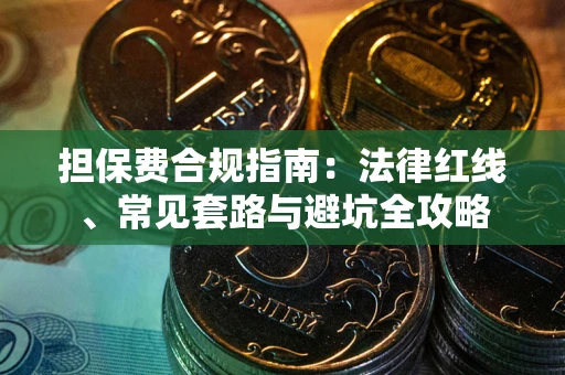 北京担保费合规指南：法律红线、常见套路与避坑全攻略