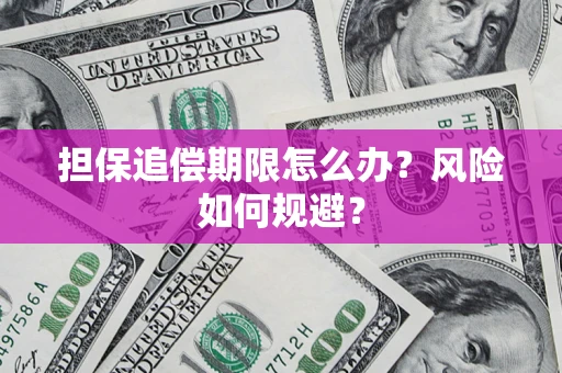 北京担保追偿期限怎么办？风险如何规避？