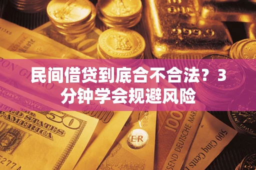 北京民间借贷到底合不合法？3分钟学会规避风险