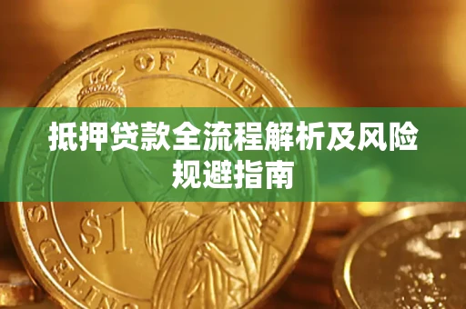 北京抵押贷款全流程解析及风险规避指南