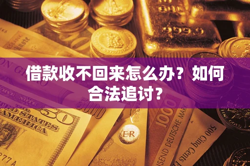 北京借款收不回来怎么办？如何合法追讨？