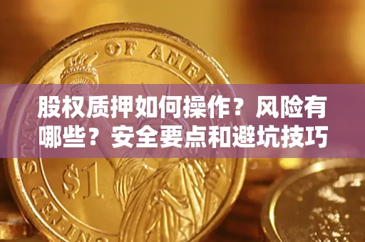 北京股权质押如何操作？风险有哪些？安全要点和避坑技巧？