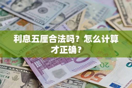 北京利息五厘合法吗？怎么计算才正确？