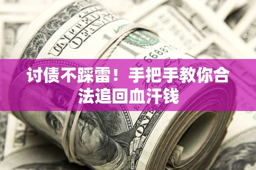 北京讨债不踩雷！手把手教你合法追回血汗钱