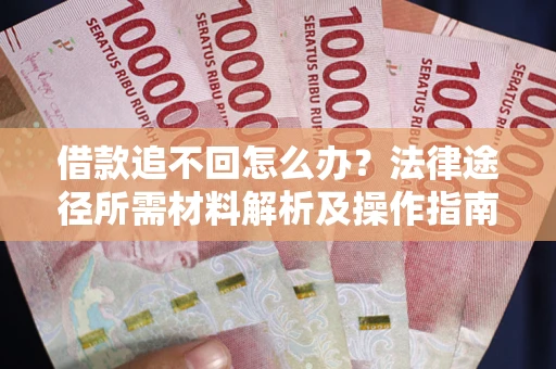 北京借款追不回怎么办？法律途径所需材料解析及操作指南