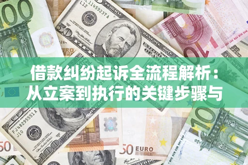 北京借款纠纷起诉全流程解析：从立案到执行的关键步骤与防败诉指南