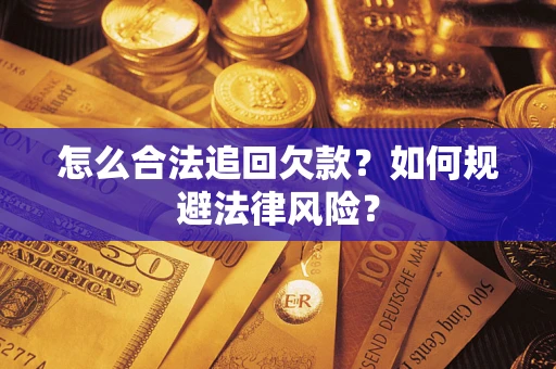 北京怎么合法追回欠款？如何规避法律风险？