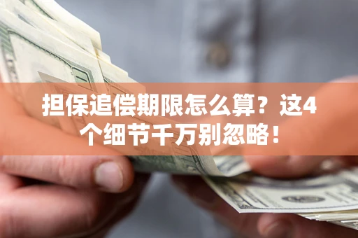 北京担保追偿期限怎么算?这4个细节千万别忽略! 北京担保追偿期限怎么算?这4个细节千万别忽略!