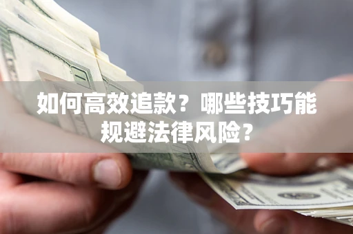北京如何高效追款？哪些技巧能规避法律风险？