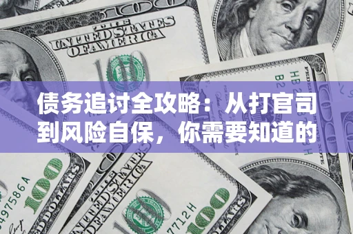 北京债务追讨全攻略：从打官司到风险自保，你需要知道的法律智慧