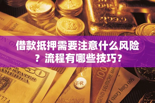北京借款抵押需要注意什么风险？流程有哪些技巧？