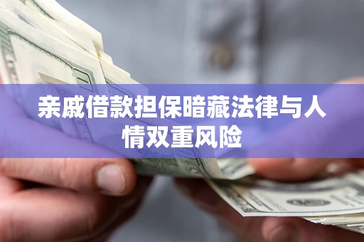 北京亲戚借款担保暗藏法律与人情双重风险