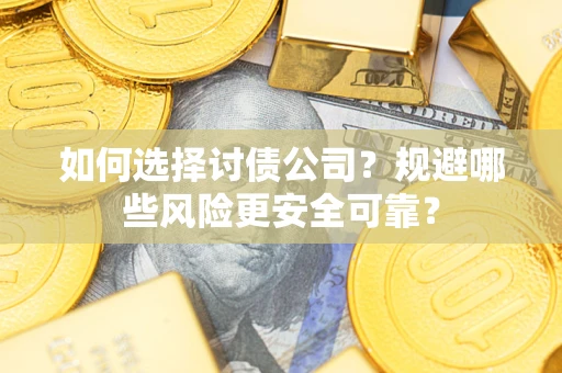 北京如何选择讨债公司？规避哪些风险更安全可靠？