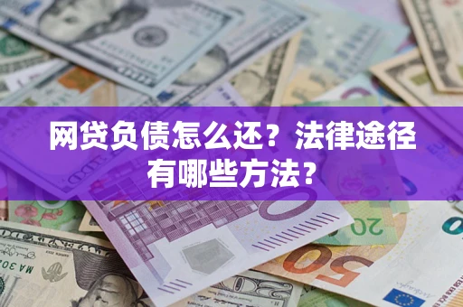 北京网贷负债怎么还？法律途径有哪些方法？