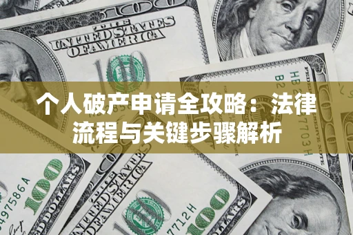 北京个人破产申请全攻略：法律流程与关键步骤解析
