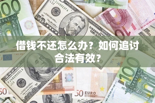 北京借钱不还怎么办？如何追讨合法有效？
