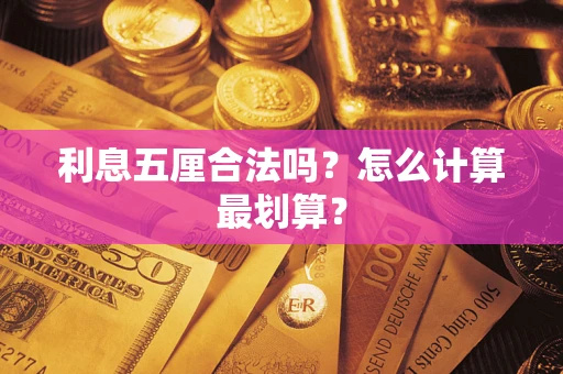 北京利息五厘合法吗？怎么计算最划算？