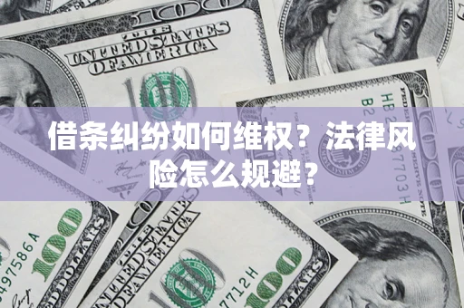 北京借条纠纷如何维权？法律风险怎么规避？