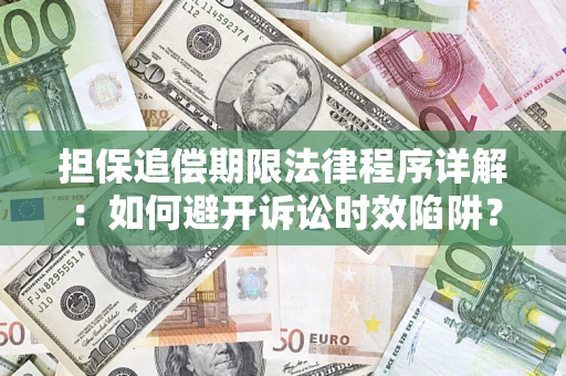 北京担保追偿期限法律程序详解：如何避开诉讼时效陷阱？