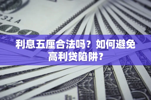 北京利息五厘合法吗？如何避免高利贷陷阱？