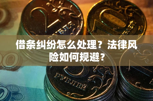 北京借条纠纷怎么处理？法律风险如何规避？