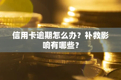 北京信用卡逾期怎么办？补救影响有哪些？