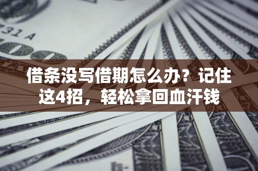 北京借条没写借期怎么办？记住这4招，轻松拿回血汗钱