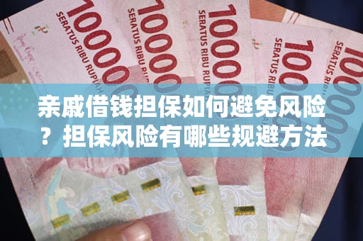 北京亲戚借钱担保如何避免风险？担保风险有哪些规避方法？