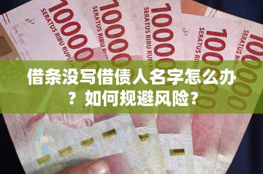 北京借条没写借债人名字怎么办？如何规避风险？