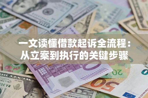 北京一文读懂借款起诉全流程：从立案到执行的关键步骤
