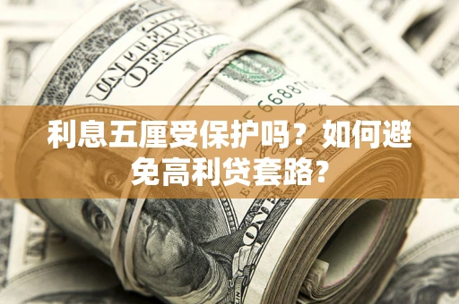 北京利息五厘受保护吗？如何避免高利贷套路？