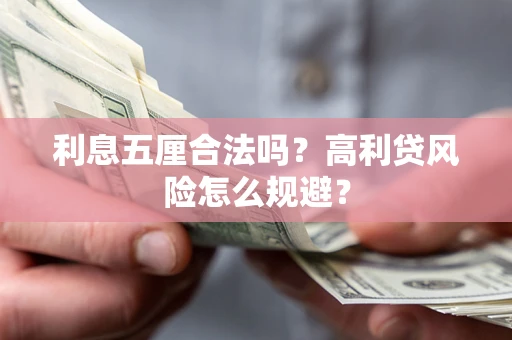 北京利息五厘合法吗？高利贷风险怎么规避？