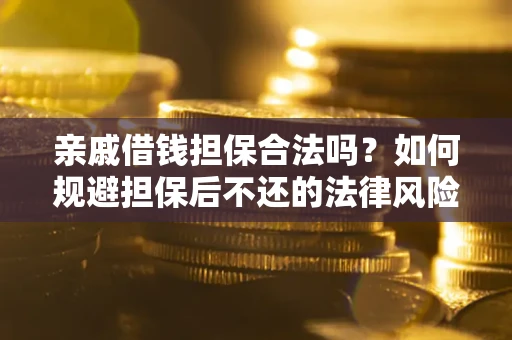 北京亲戚借钱担保合法吗？如何规避担保后不还的法律风险？