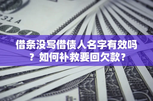 北京借条没写借债人名字有效吗？如何补救要回欠款？