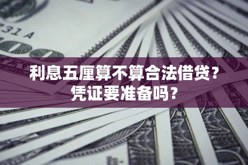 北京利息五厘算不算合法借贷？凭证要准备吗？