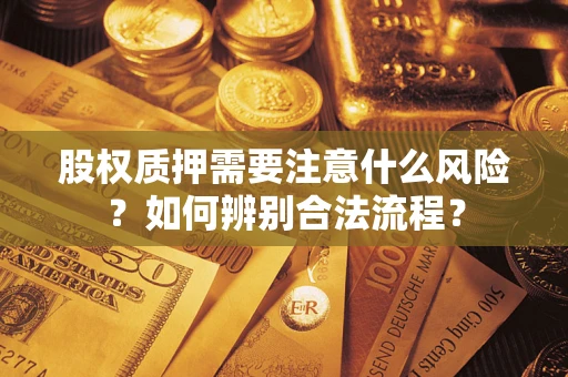 北京股权质押需要注意什么风险？如何辨别合法流程？