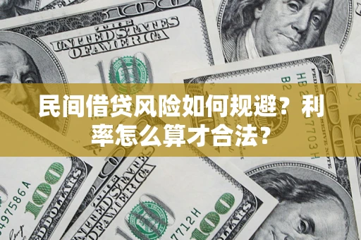 北京民间借贷风险如何规避？利率怎么算才合法？