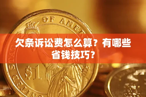 北京欠条诉讼费怎么算？有哪些省钱技巧？