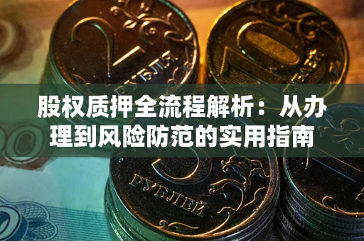 北京股权质押全流程解析：从办理到风险防范的实用指南